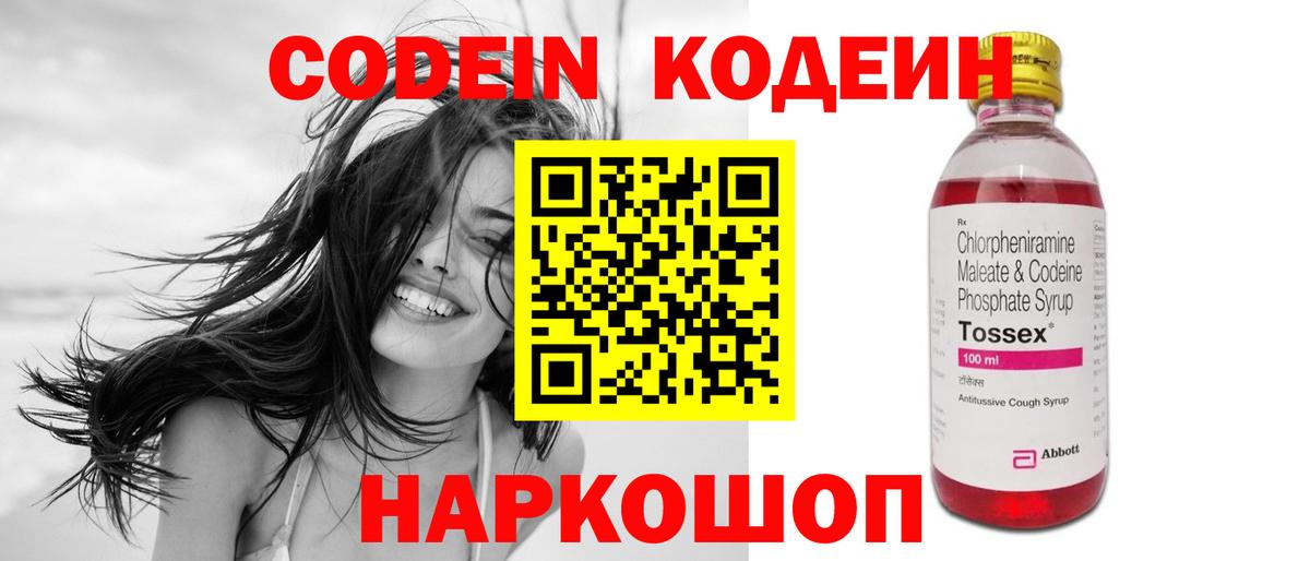 Кодеин Purple Drank Полысаево
